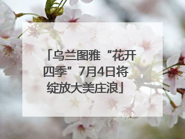 乌兰图雅“花开四季”7月4日将绽放大美庄浪
