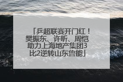 乒超联赛开门红！樊振东、许昕、周恺助力上海地产集团3比2逆转山东鲁能