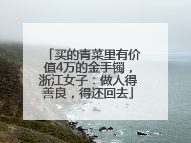 买的青菜里有价值4万的金手镯，浙江女子：做人得善良，得还回去