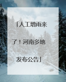 人工增雨来了！河南多地发布公告