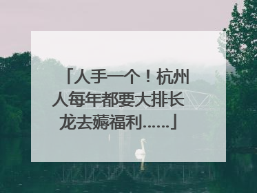 人手一个！杭州人每年都要大排长龙去薅福利……