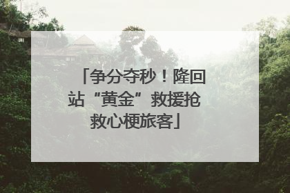争分夺秒！隆回站“黄金”救援抢救心梗旅客