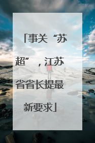 事关“苏超”，江苏省省长提最新要求