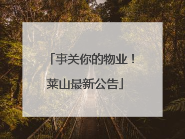 事关你的物业！莱山最新公告