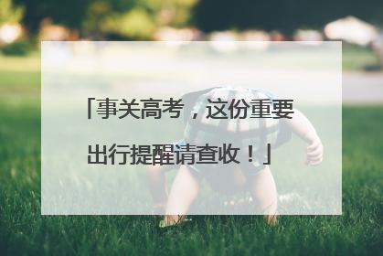 事关高考，这份重要出行提醒请查收！