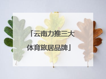 云南力推三大体育旅居品牌