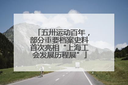 五卅运动百年，部分重要档案史料首次亮相“上海工会发展历程展”