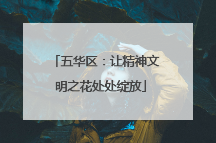 五华区：让精神文明之花处处绽放