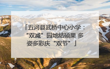 五河县武桥中心小学：“双减”园地结硕果 多姿多彩庆“双节”