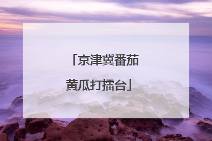 京津冀番茄黄瓜打擂台