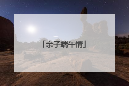 亲子端午情