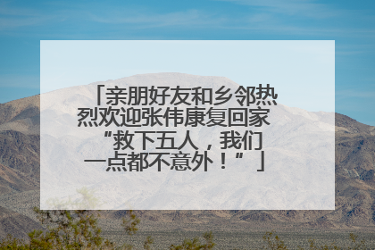 亲朋好友和乡邻热烈欢迎张伟康复回家 “救下五人，我们一点都不意外！”