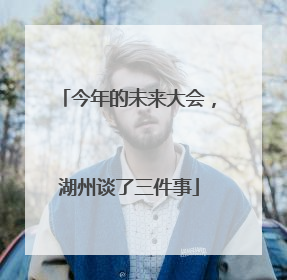 今年的未来大会，湖州谈了三件事