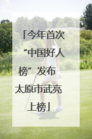 今年首次“中国好人榜”发布 太原市武亮上榜