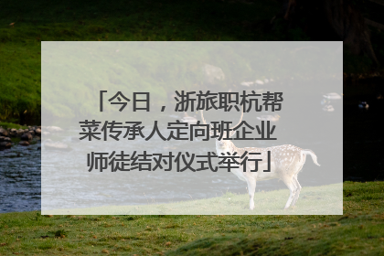 今日，浙旅职杭帮菜传承人定向班企业师徒结对仪式举行