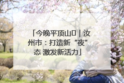 今晚平顶山⑬｜汝州市：打造新“夜”态 激发新活力