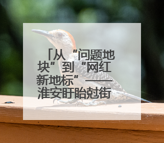 从“问题地块”到“网红新地标”——淮安盱眙尅街周年蝶变记