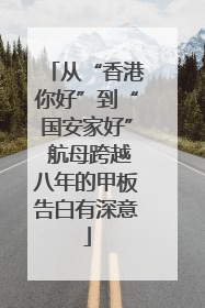 从“香港你好”到“国安家好” 航母跨越八年的甲板告白有深意