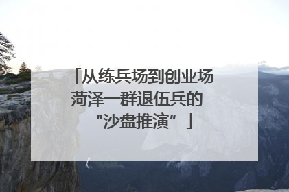 从练兵场到创业场 菏泽一群退伍兵的“沙盘推演”