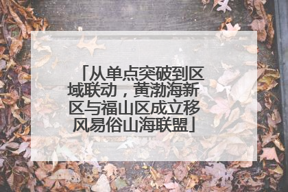 从单点突破到区域联动，黄渤海新区与福山区成立移风易俗山海联盟