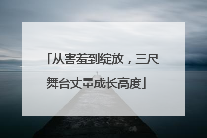 从害羞到绽放，三尺舞台丈量成长高度