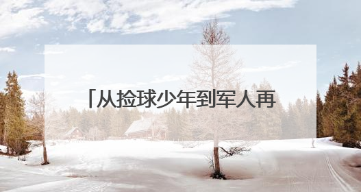 从捡球少年到军人再到村支书：“苏超”淮安队3号球员换了三种身份追梦足球