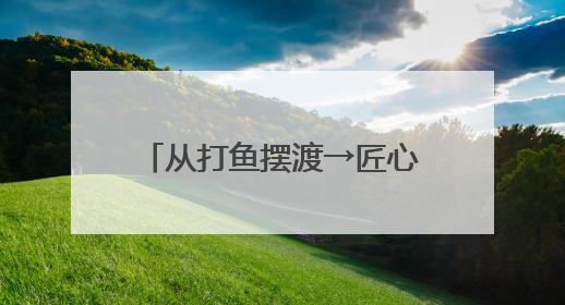从打鱼摆渡→匠心造舟 70多岁的老人懂水性又懂木工