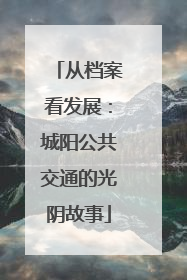 从档案看发展：城阳公共交通的光阴故事