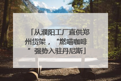 从濮阳工厂直供郑州货架，“燃喵咖啡”强势入驻丹尼斯