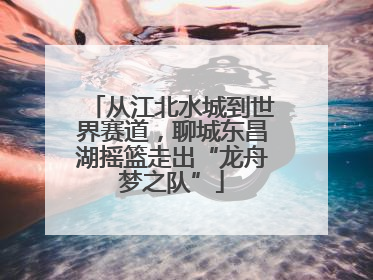 从江北水城到世界赛道，聊城东昌湖摇篮走出“龙舟梦之队”