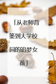 从老师背篓到大学校园的追梦女孩