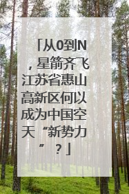 从0到N，星箭齐飞江苏省惠山高新区何以成为中国空天“新势力”？