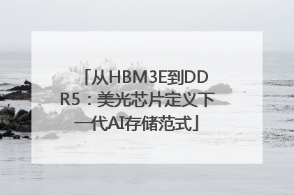 从HBM3E到DDR5：美光芯片定义下一代AI存储范式