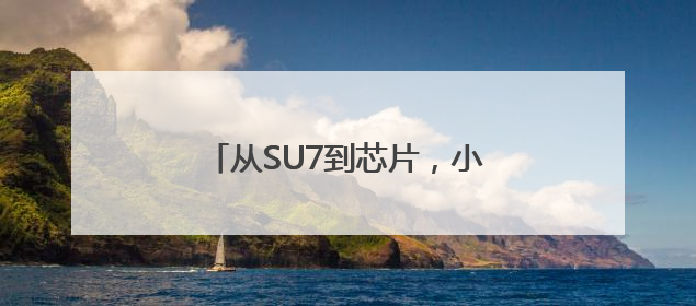 从SU7到芯片，小米商业化闭环的野心