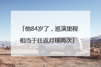 他84岁了，巡演里程相当于往返月球两次