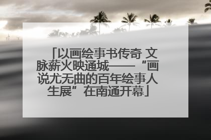 以画绘事书传奇 文脉薪火映通城——“画说尤无曲的百年绘事人生展”在南通开幕