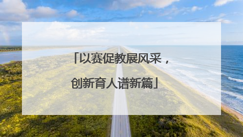 以赛促教展风采，创新育人谱新篇