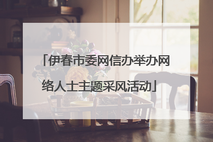 伊春市委网信办举办网络人士主题采风活动