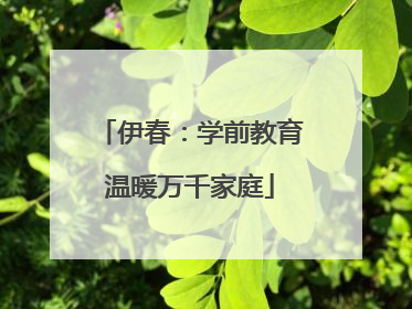 伊春：学前教育温暖万千家庭
