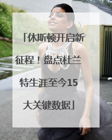 休斯顿开启新征程！盘点杜兰特生涯至今15大关键数据