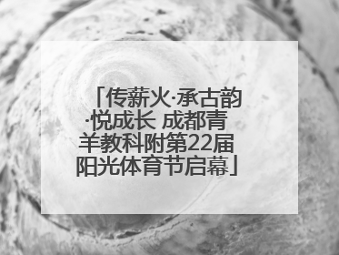 传薪火·承古韵·悦成长 成都青羊教科附第22届阳光体育节启幕