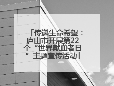 传递生命希望：庐山市开展第22个“世界献血者日”主题宣传活动