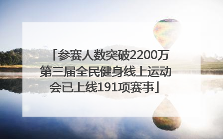 参赛人数突破2200万 第三届全民健身线上运动会已上线191项赛事