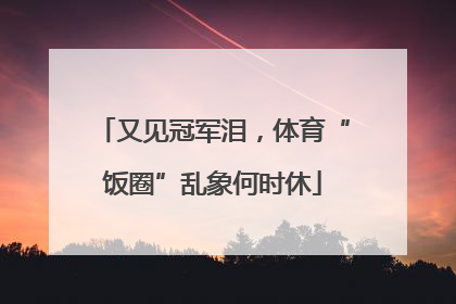 又见冠军泪，体育“饭圈”乱象何时休