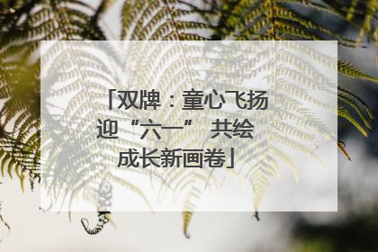 双牌：童心飞扬迎“六一” 共绘成长新画卷