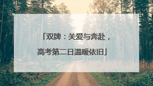 双牌：关爱与奔赴，高考第二日温暖依旧