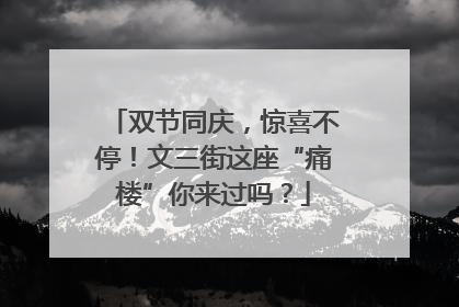 双节同庆，惊喜不停！文三街这座“痛楼”你来过吗？