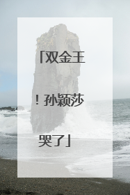 双金王！孙颖莎哭了