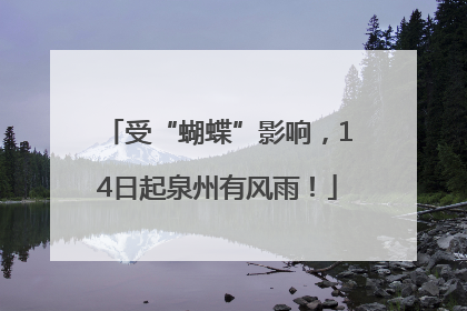 受“蝴蝶”影响，14日起泉州有风雨！