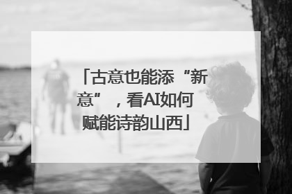 古意也能添“新意”，看AI如何赋能诗韵山西